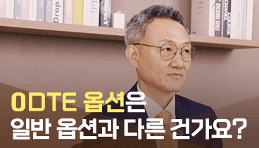 03. 0DTE 옵션은 일반 옵션과 어떻게 다르나요?