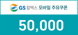 GS칼텍스 주유상품권 (5만원)